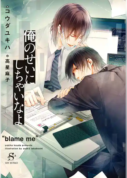 俺のせいにしちゃいなよ　【イラスト付】