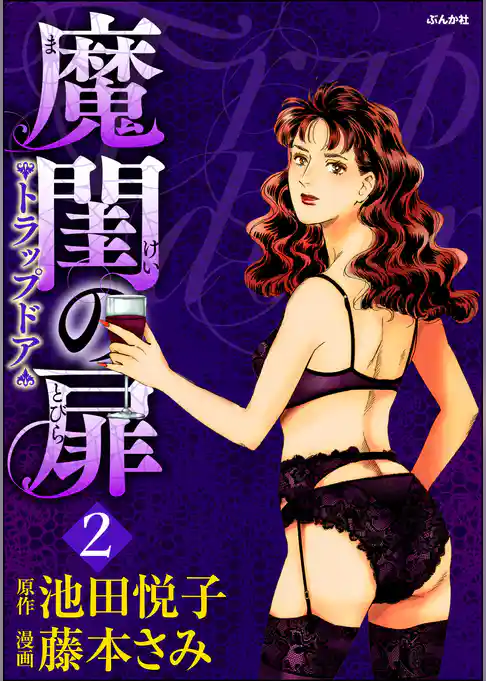 魔閨の扉　トラップドア