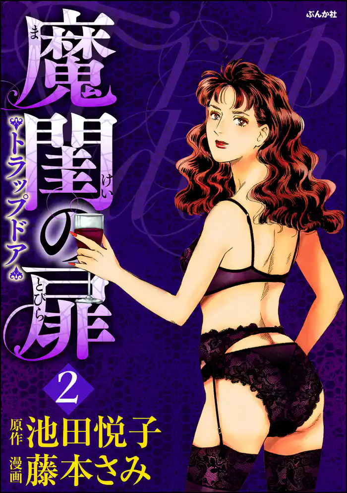 魔閨の扉　トラップドア　2巻