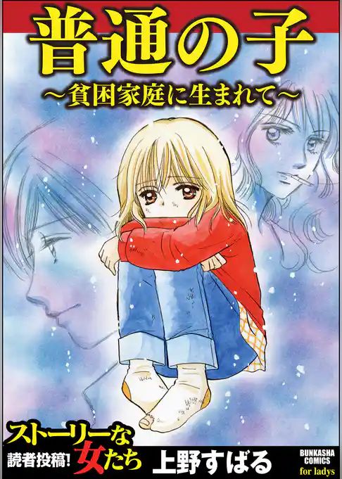 普通の子～貧困家庭に生まれて～