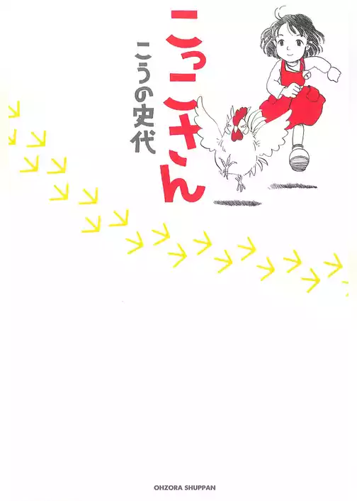 こっこさん