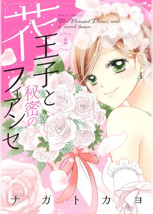 花王子と秘密のフィアンセ