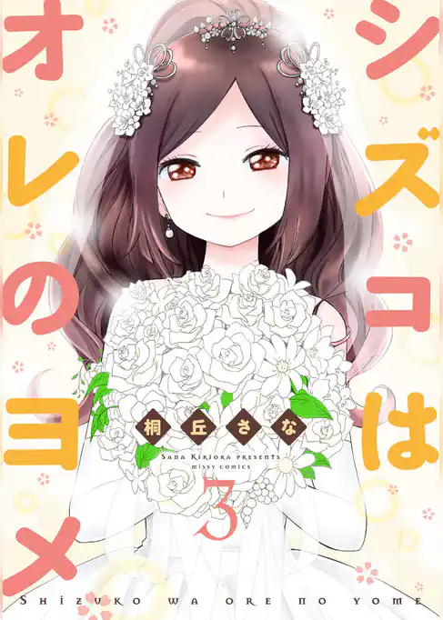 シズコはオレのヨメ