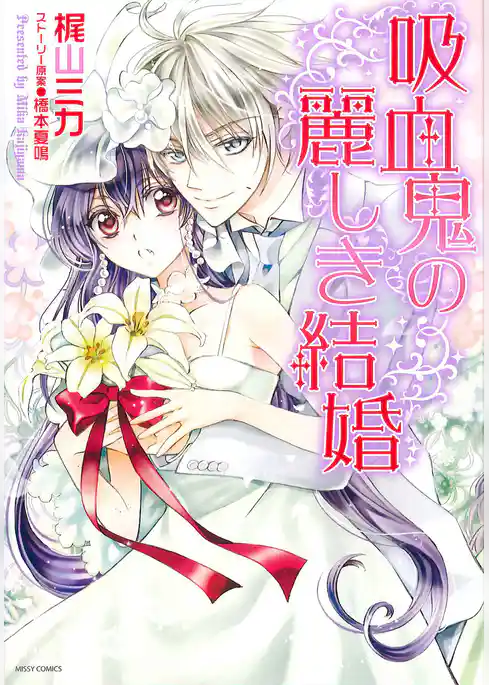 吸血鬼の麗しき結婚