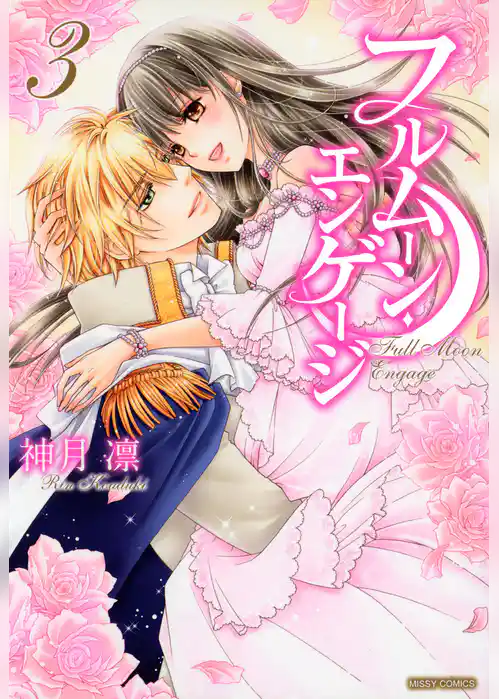 フルムーン・エンゲージ