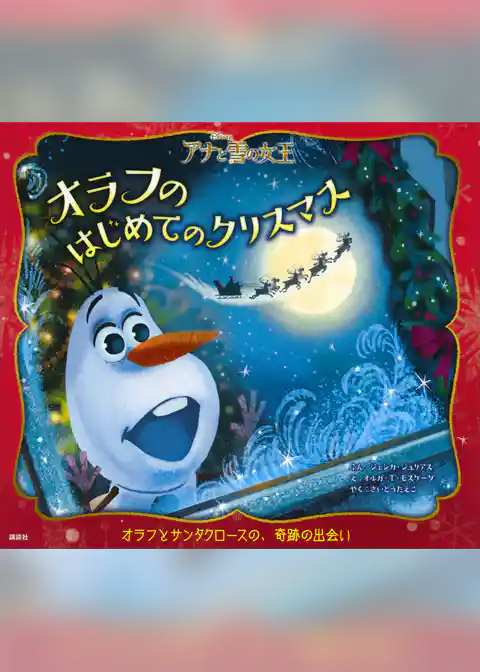 アナと雪の女王　オラフのはじめてのクリスマス