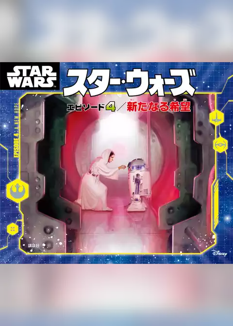 スター・ウォーズ　エピソード４／新たなる希望