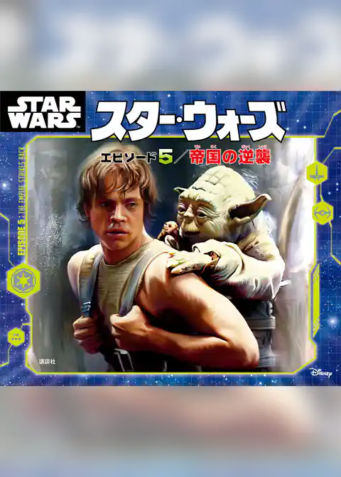 スター・ウォーズ　エピソード５／帝国の逆襲