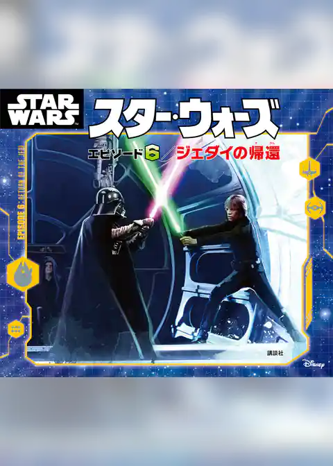 スター・ウォーズ　エピソード６／ジェダイの帰還
