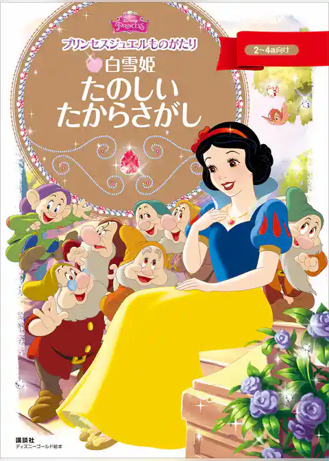 プリンセスジュエルものがたり　白雪姫　たのしい　たからさがし
