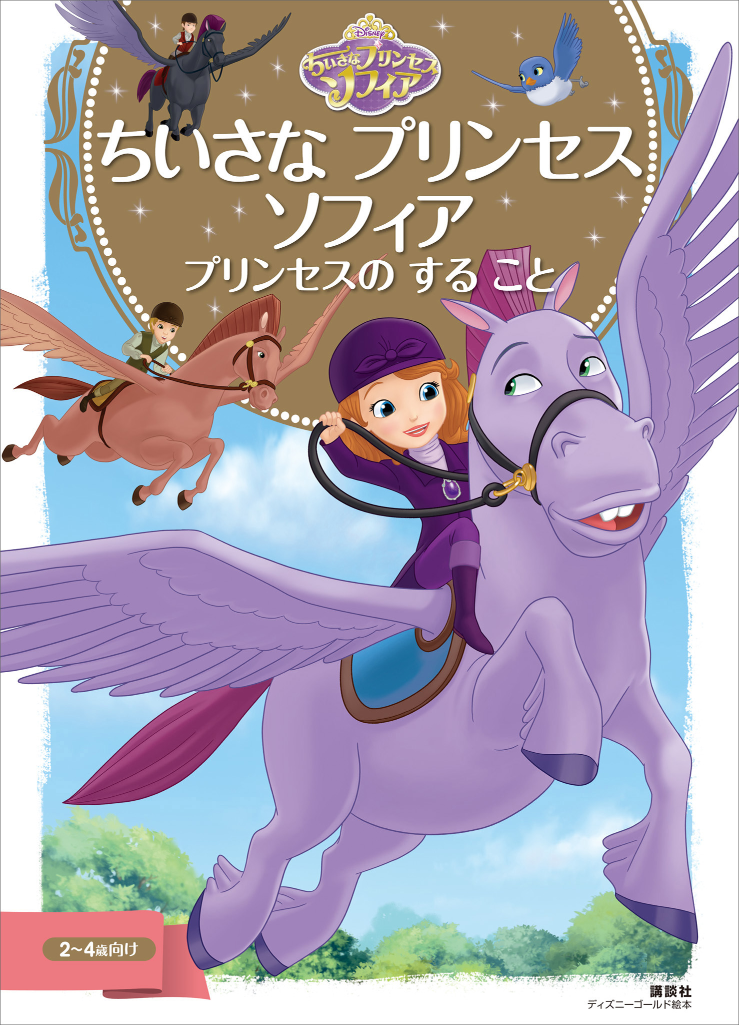 ちいさなプリンセス ソフィア プリンセスのこころをそだてる １０の