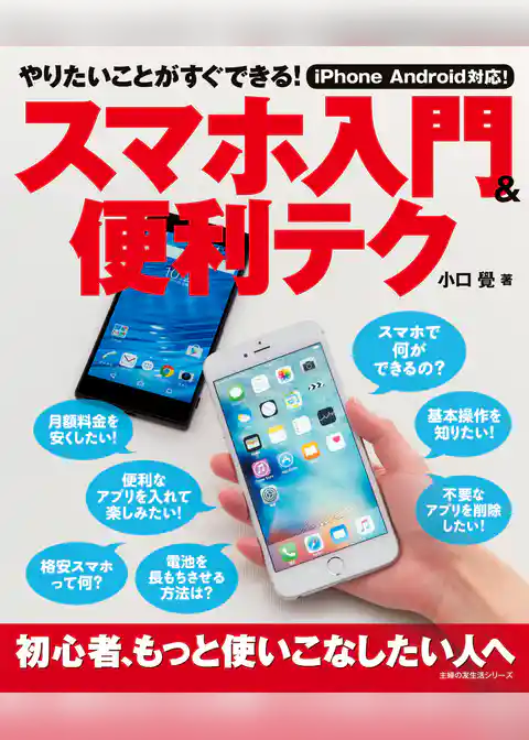 スマホ入門＆便利テク