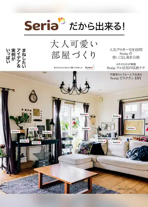 Ｓｅｒｉａだから出来る！大人可愛い部屋づくり