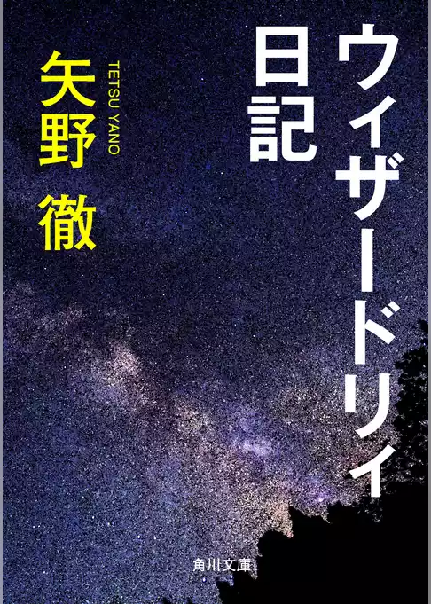 ウィザードリィ日記