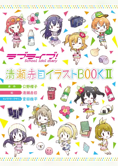 ラブライブ！ School idol diary 清瀬赤目イラストBOOK