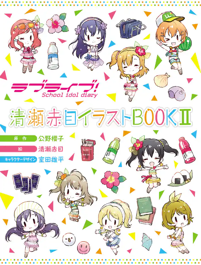 ラブライブ！ School idol diary 清瀬赤目イラストBOOK II