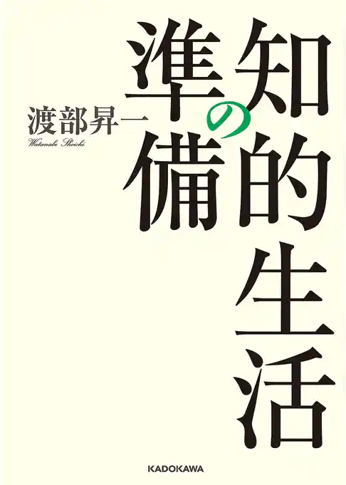 知的生活の準備