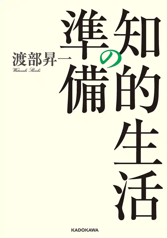 知的生活の準備