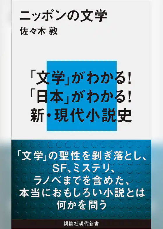 ニッポンの文学