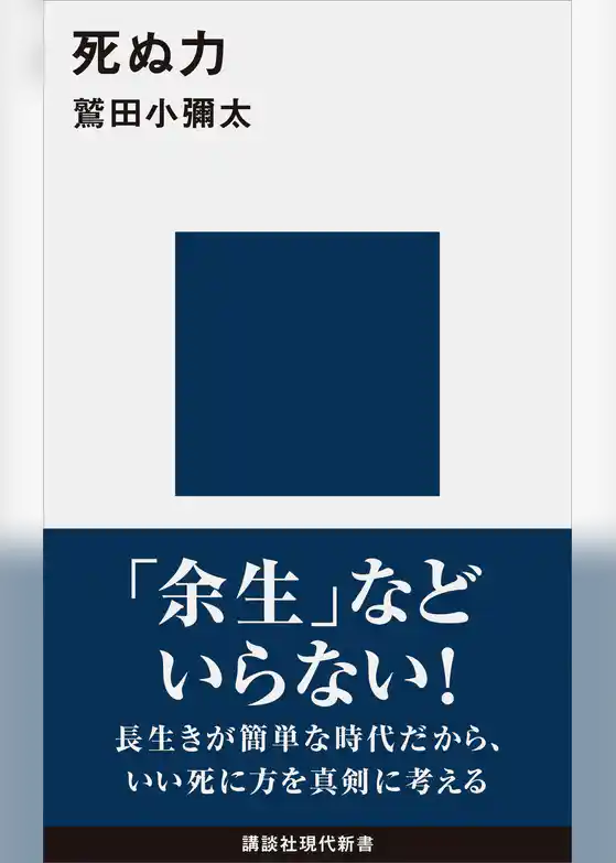 死ぬ力