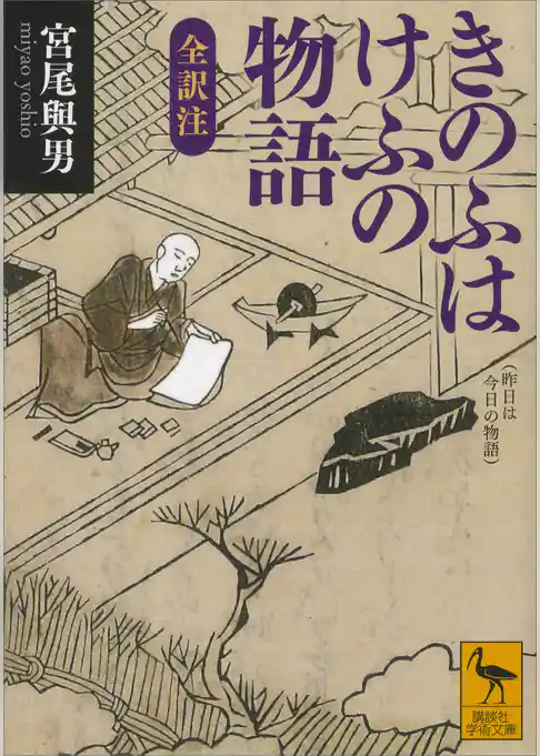 きのふはけふの物語　全訳注