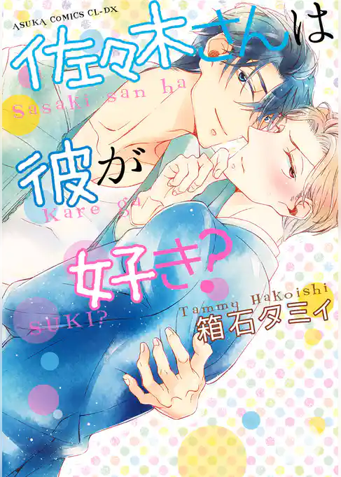 佐々木さんは彼が好き