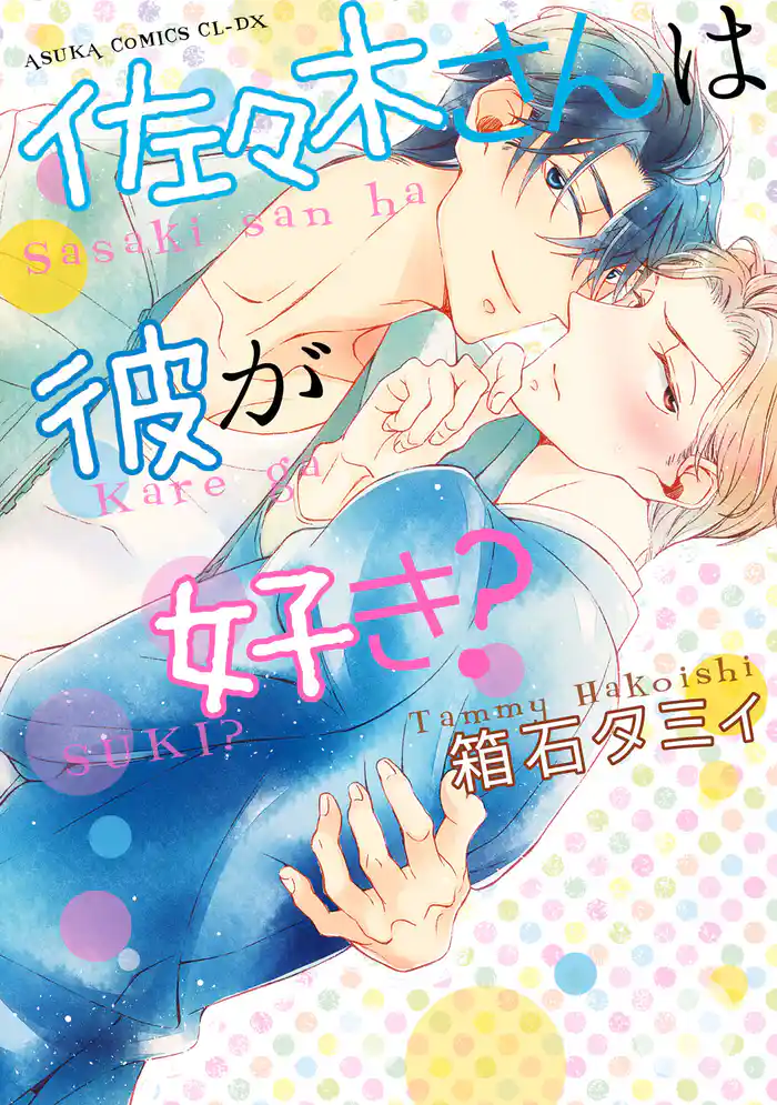 佐々木さんは彼が好き？