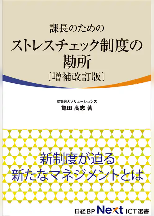 課長のためのストレスチェック制度の勘所 [増補改訂版]（日経BP Next ICT選書）