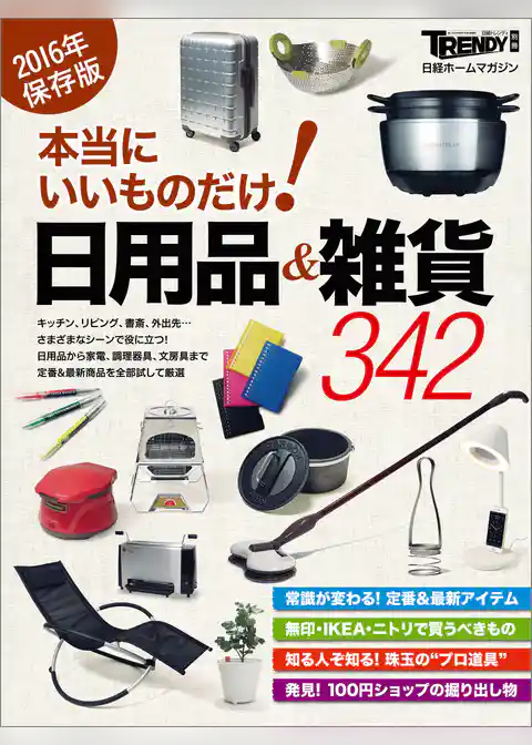 本当にいいものだけ！日用品＆雑貨