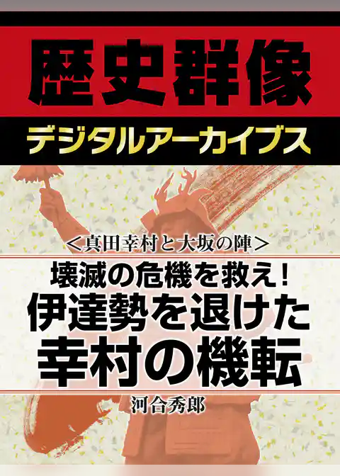 ＜真田幸村と大坂の陣＞壊滅の危機を救え！　伊達勢を退けた幸村の機転