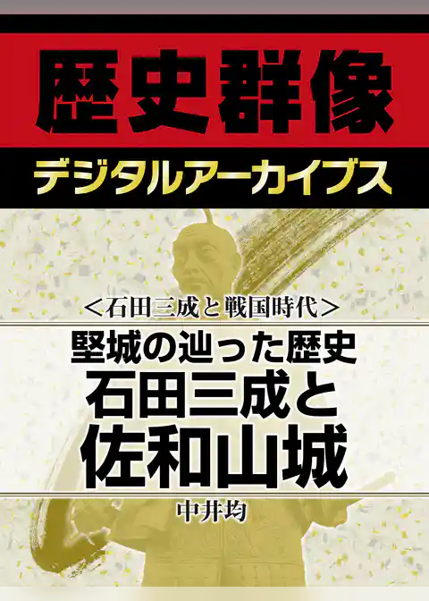 ＜石田三成と戦国時代＞堅城の辿った歴史　石田三成と佐和山城