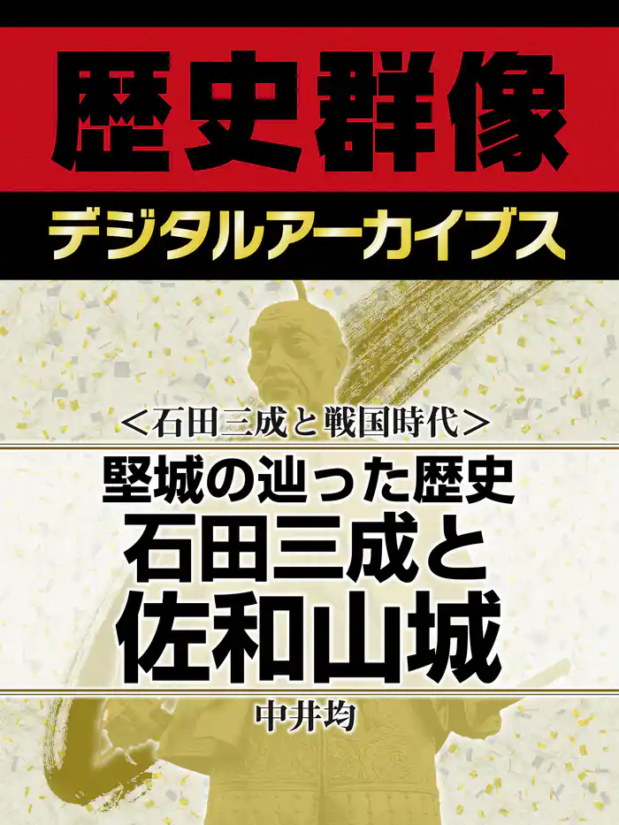 <石田三成と戦国時代>堅城の辿った歴史 石田三成と佐和山城