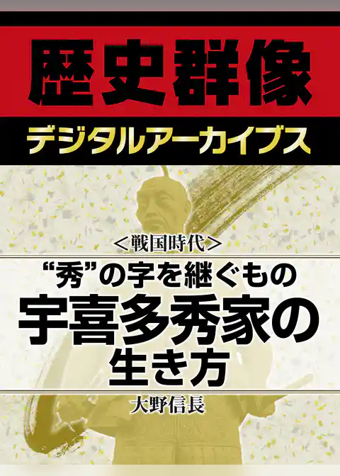 ＜戦国時代＞“秀”の字を継ぐもの　宇喜多秀家の生き方