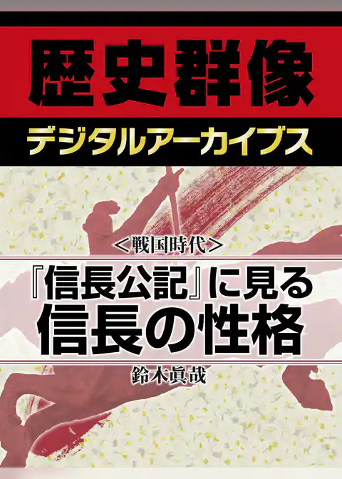 ＜戦国時代＞『信長公記』に見る信長の性格