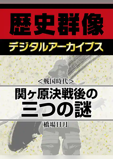 ＜戦国時代＞関ヶ原決戦後の三つの謎