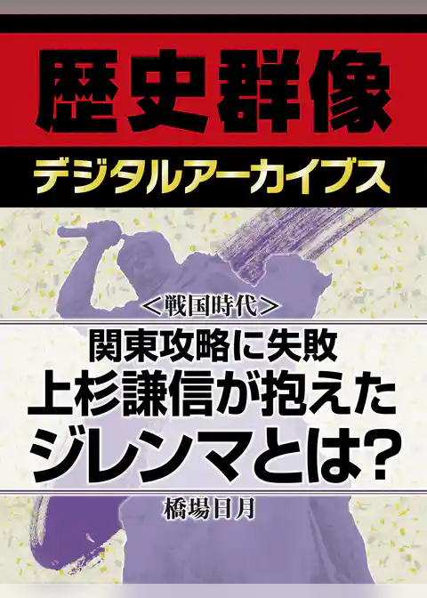 ＜戦国時代＞関東攻略に失敗　上杉謙信が抱えたジレンマとは？