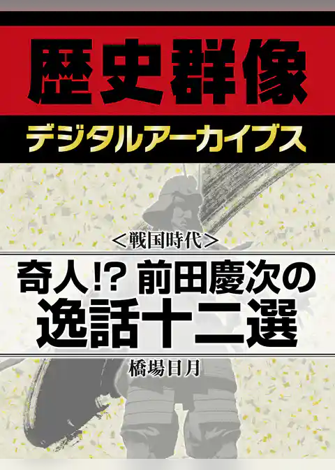 ＜戦国時代＞奇人！？　前田慶次の逸話十二選
