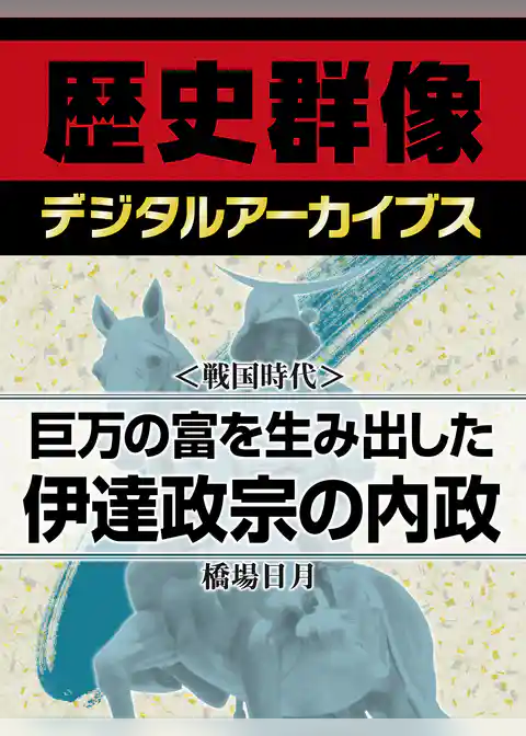 ＜戦国時代＞巨万の富を生み出した伊達政宗の内政