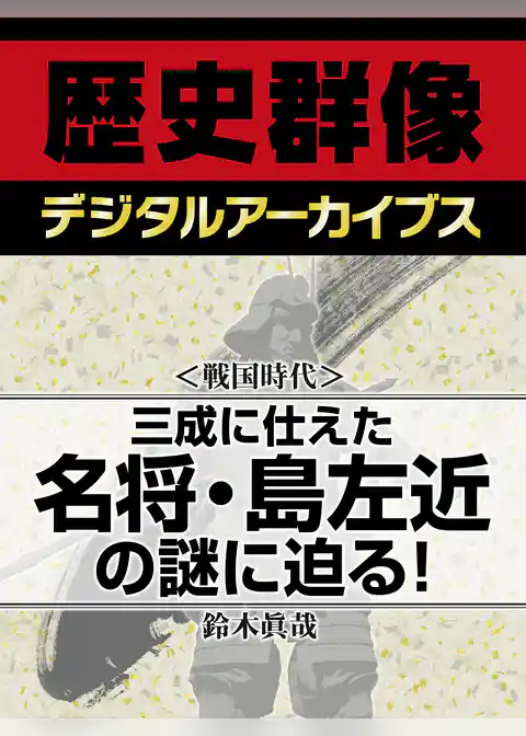 ＜戦国時代＞三成に仕えた名将・島左近の謎に迫る！