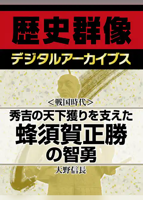 ＜戦国時代＞秀吉の天下獲りを支えた　蜂須賀正勝の智勇