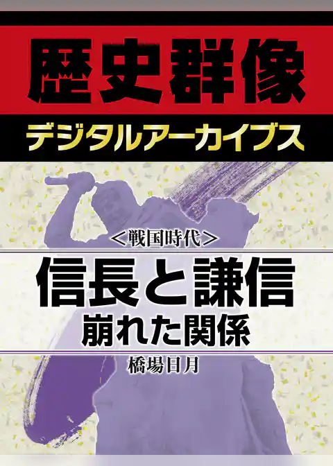 ＜戦国時代＞信長と謙信　崩れた関係