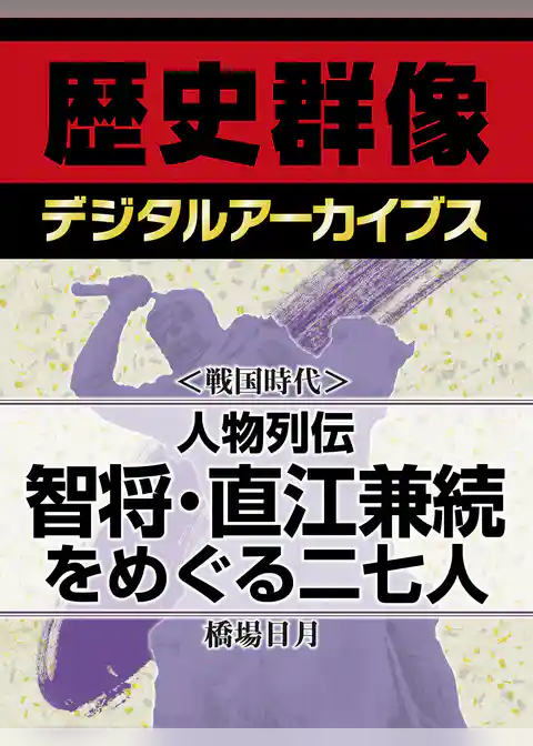 ＜戦国時代＞人物列伝　智将・直江兼続をめぐる二七人