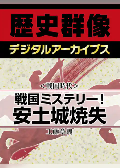 ＜戦国時代＞戦国ミステリー！　安土城焼失