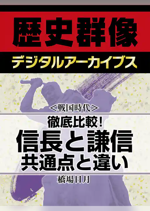 ＜戦国時代＞徹底比較！　信長と謙信　共通点と違い