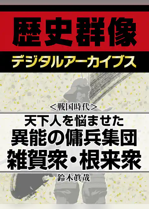 ＜戦国時代＞天下人を悩ませた異能の傭兵集団　雑賀衆・根来衆