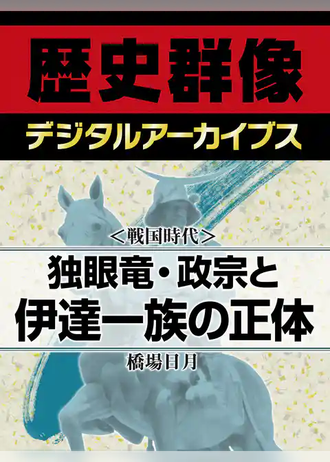 ＜戦国時代＞独眼竜・政宗と伊達一族の正体