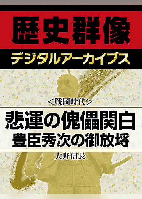 ＜戦国時代＞悲運の傀儡関白　豊臣秀次の御放埓