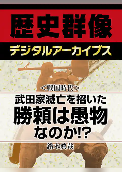 ＜戦国時代＞武田家滅亡を招いた勝頼は愚物なのか！？