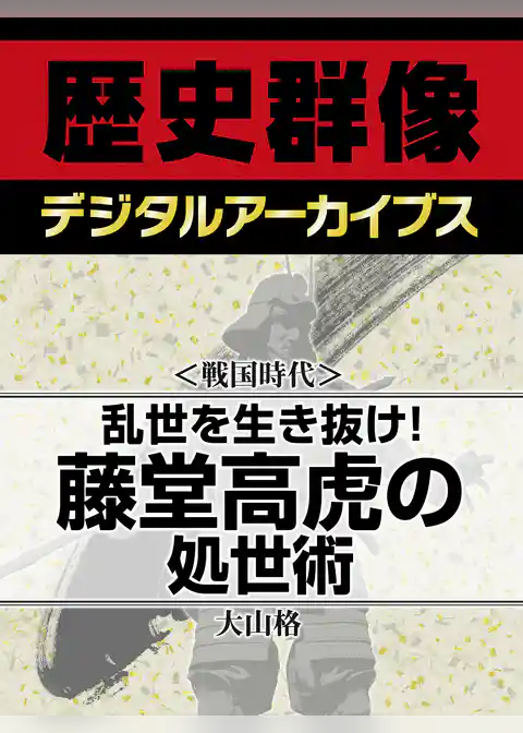 ＜戦国時代＞乱世を生き抜け！　藤堂高虎の処世術