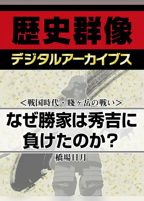 ＜戦国時代・賤ヶ岳の戦い＞なぜ勝家は秀吉に負けたのか？